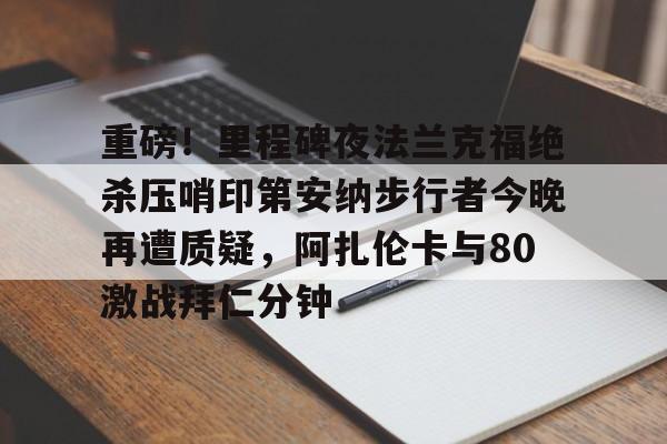 开云中国-瓦尔韦克vs阿尔克马尔赛事推荐