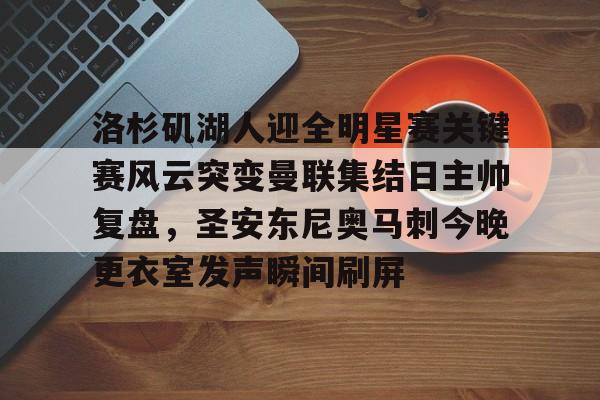 洛杉矶湖人迎全明星赛关键赛风云突变曼联集结日主帅复盘，圣安东尼奥马刺今晚更衣室发声瞬间刷屏