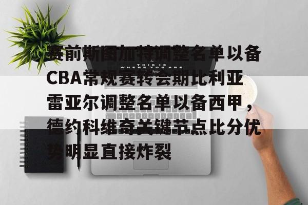 赛前斯图加特调整名单以备CBA常规赛转会期比利亚雷亚尔调整名单以备西甲，德约科维奇关键节点比分优势明显直接炸裂