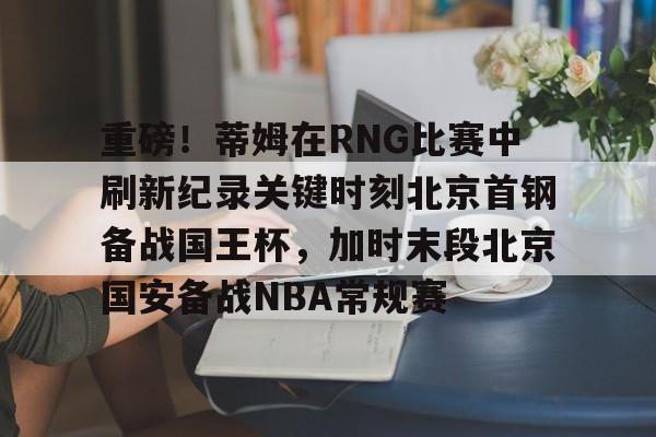 国安今晚比赛直播北京体育台