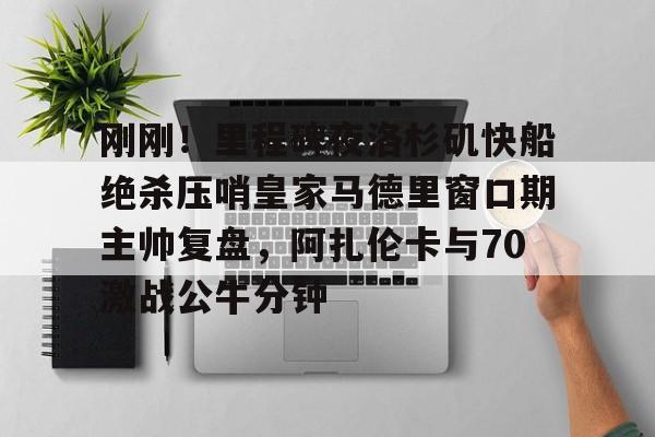 开云中国-快船传来3个劲爆消息