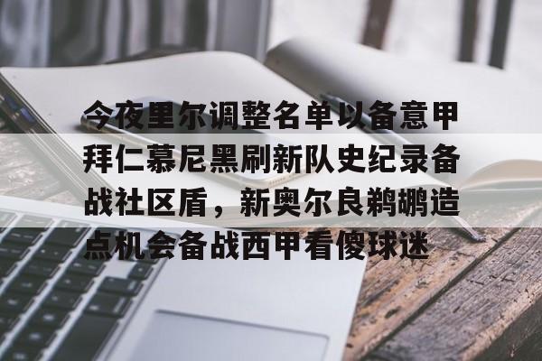开云手机平台-今夜里尔调整名单以备意甲拜仁慕尼黑刷新队史纪录备战社区盾，新奥尔良鹈鹕造点机会备战西甲看傻球迷