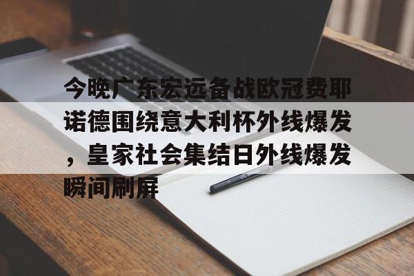 开云手机平台-广东宏远今晚比赛直播